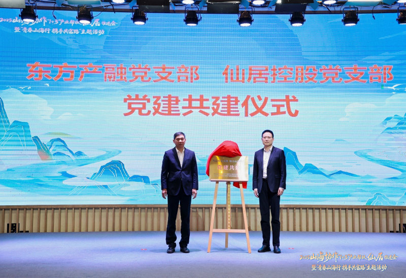 17645579743178839sSa.jpg 浙江東方旗下東方產(chǎn)融受邀參加2025山海協(xié)作“1+3”產(chǎn)業(yè)幫扶仙居推進(jìn)會.jpg