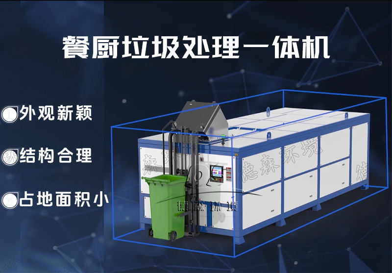 消滅型餐廚垃圾一體化處理機(jī)